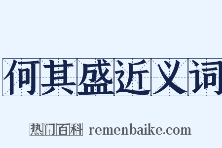 何其盛近义词是什么意思的图片